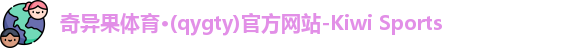 奇异果体育